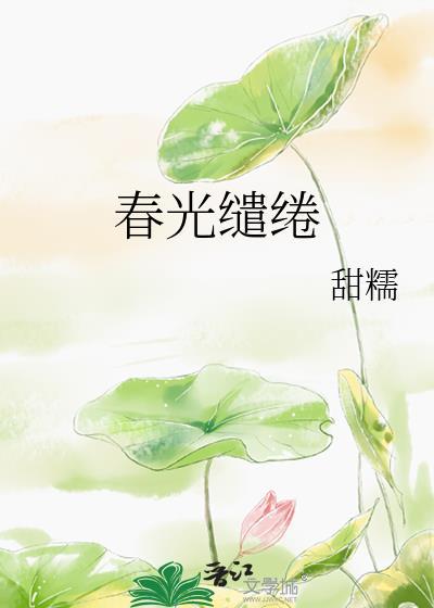 春光缱绻甜糯免费阅读全文