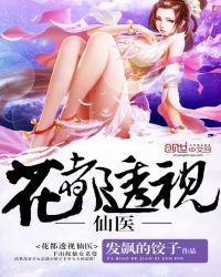 花都透视医仙风池t×t
