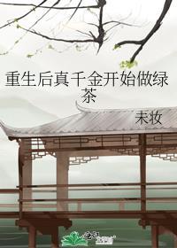 重生后真千金开始做绿茶在线阅读