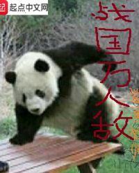 战国 人质