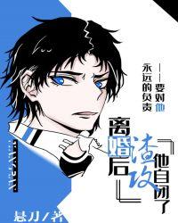 离婚后渣攻他自闭了双洁吗