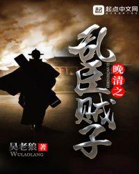 晚清之乱臣贼子 吴老狼