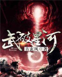 武破星河在线观看