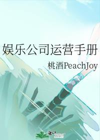 娱乐公司运营手册姜桔柚