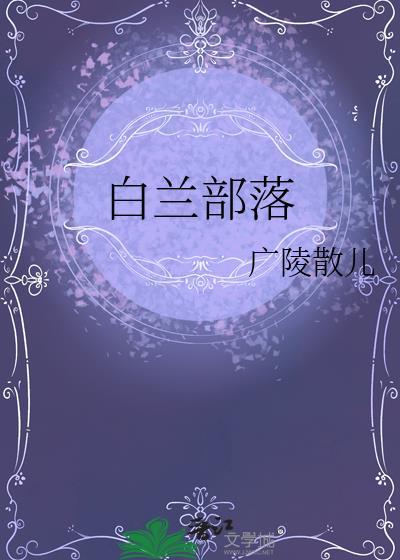 白兰 剧情