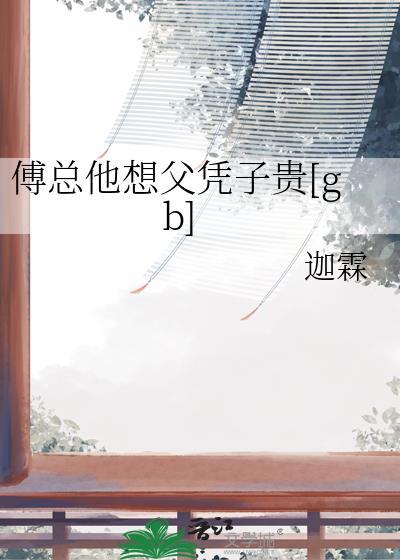 傅总他想父凭子贵晋江