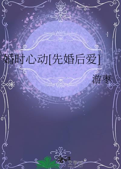 婚然心动简心瑶顾时谦
