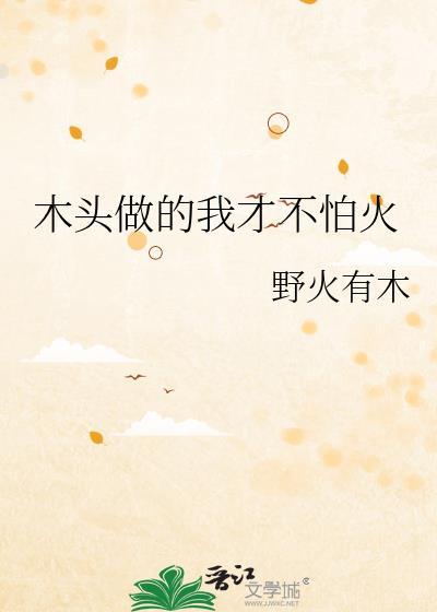 拿木头做东西