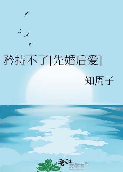 矜持不了先婚后爱晋江