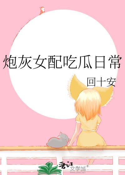 炮灰女配吃瓜日常系统小八穿书短剧