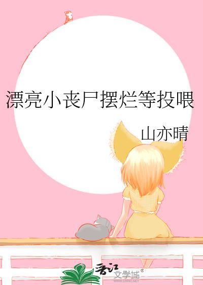 漂亮小丧尸摆烂等投喂by