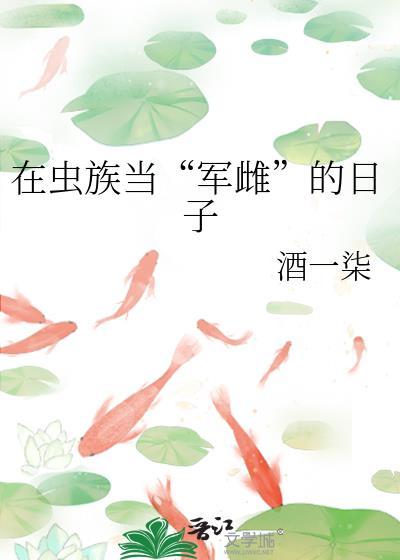 在虫族当军雌的日子番外