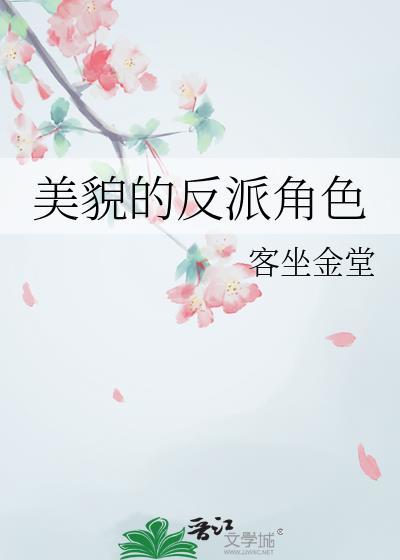 美貌的反派角色客坐金堂