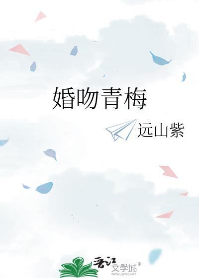 婚吻青梅by远山紫番外