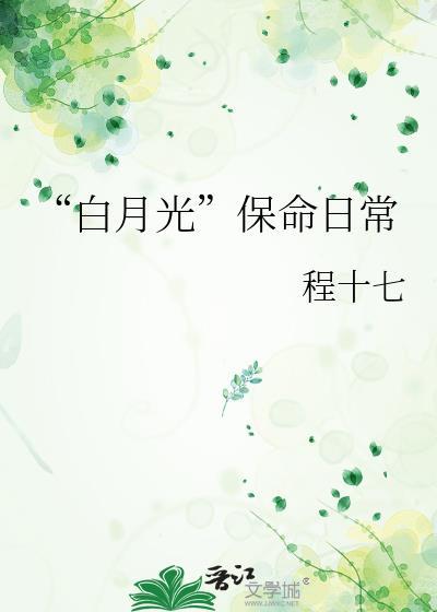 白月光3