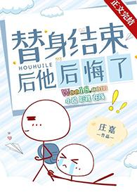 替身结束后他后悔了在线阅读