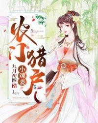 农门小辣妻免费阅读全文