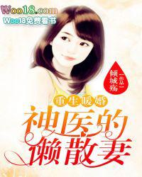 重生暖婚神医的懒散妻免费阅读