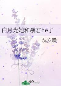 白月光她和暴君he了全文