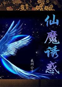 仙魔恋百科