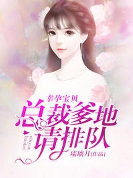 宝贝来袭总裁爹地惊呆了短剧