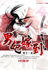 男妃嫁到by蟹子