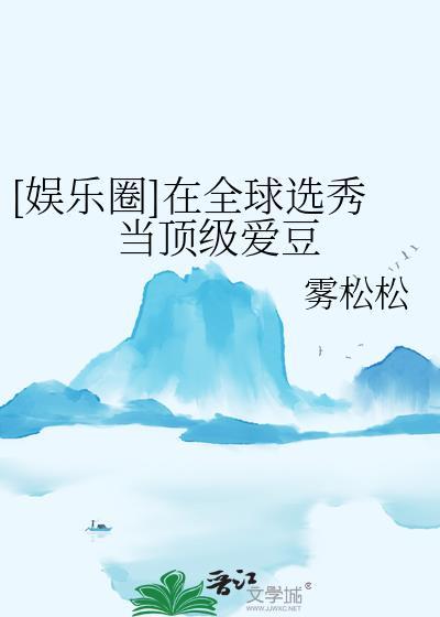 在选秀节目里当团宠txt
