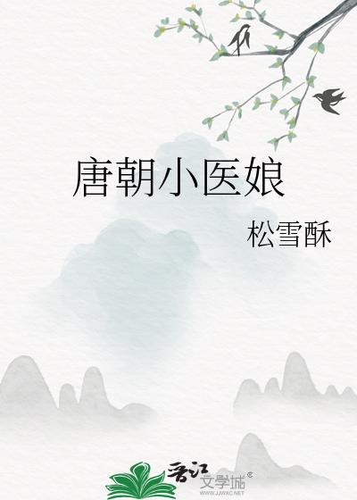唐朝小神医