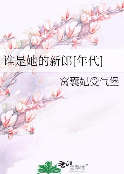 她 是谁