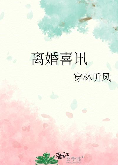 离婚喜讯穿林听风百度