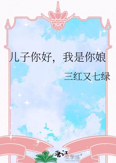 儿子你好我是你娘三红又百度