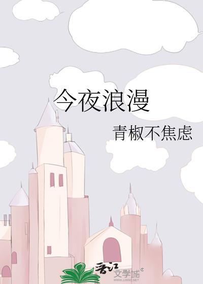 今夜浪漫午夜剧场