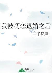 我被初恋杀死在婚后四年的冬日
