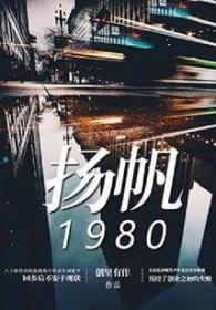 扬帆远航的意思
