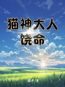 猫神成名视频