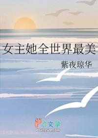 综漫女主她祸国殃mon全职