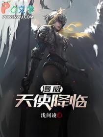 美漫天使降临