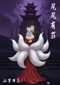 尾尾有罪po