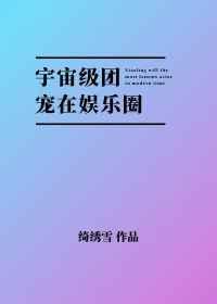 宇宙级宠爱在娱乐圈