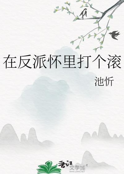 在反派怀里打个滚晋江