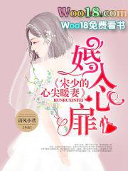 宋少的心尖暖妻免费