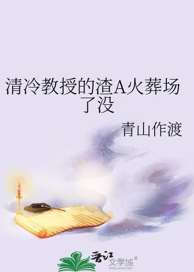 清冷教授信息素撩人