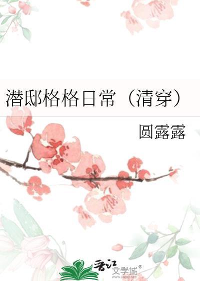 潜邸格格日常清穿免费观看