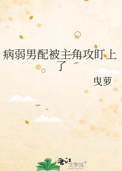 病弱男配被鬼缠上免费阅读