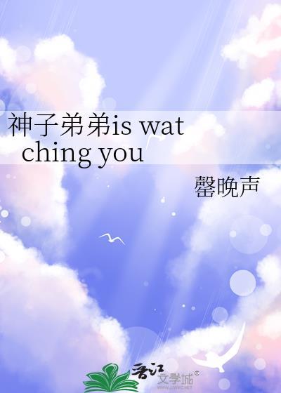 神子弟弟is watching you免费阅读
