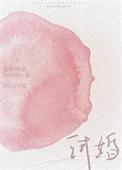 试婚女