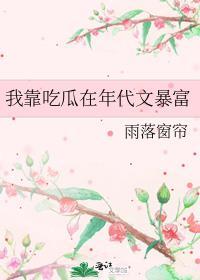 我靠吃瓜在年代文暴富作者雨落窗帘