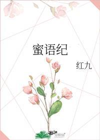 蜜语纪在哪个平台播出
