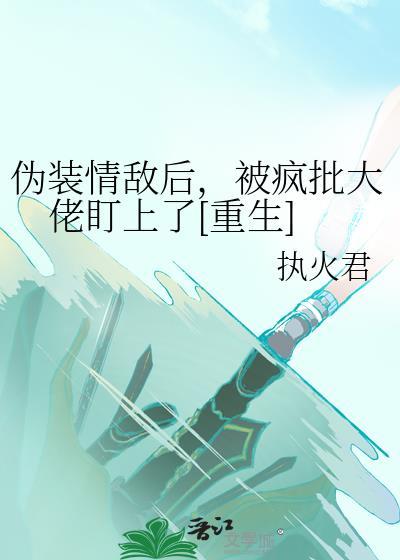 假装情敌