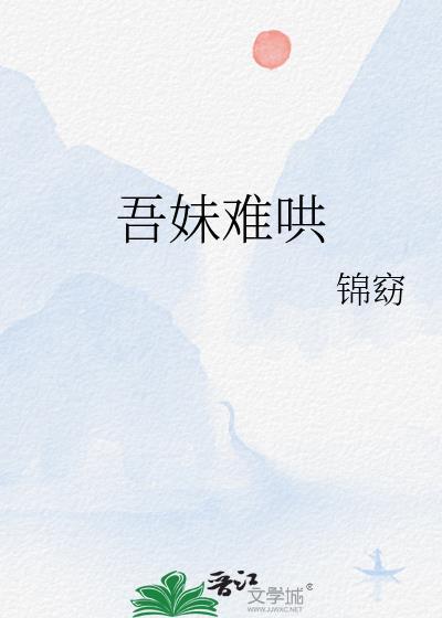 吾妹难哄锦窈免费阅读